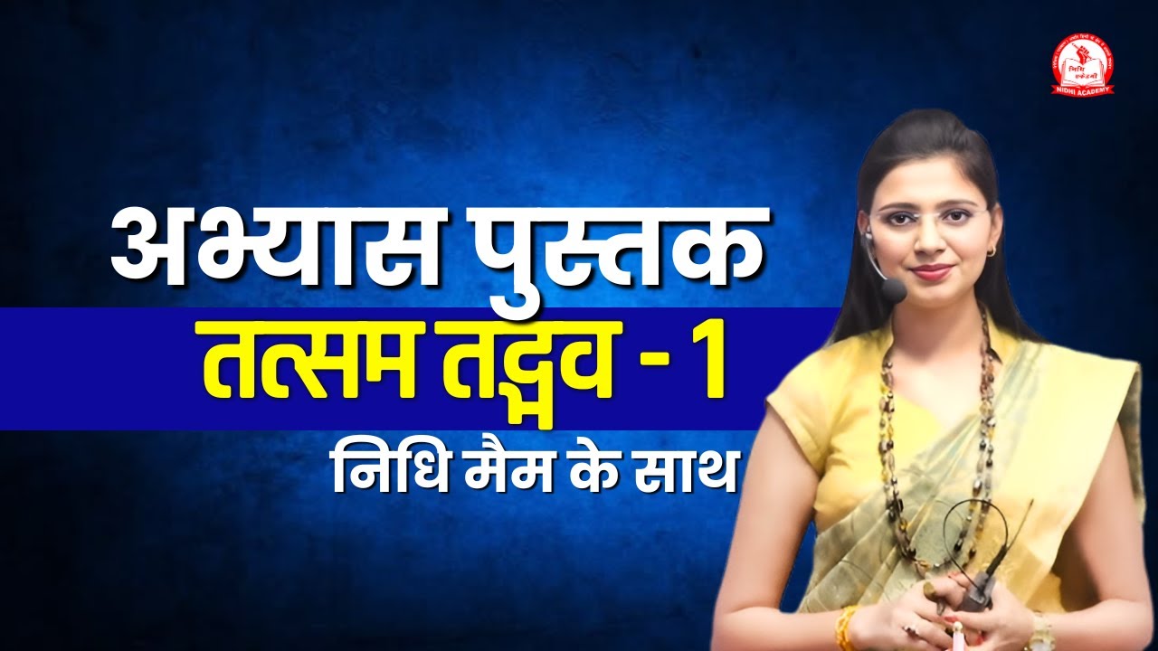 अभ्यास पुस्तक तत्सम तद्भव शब्द सेट 1 | UPSI, UPSSSC, MPSI, TET & Other Competitive Exams