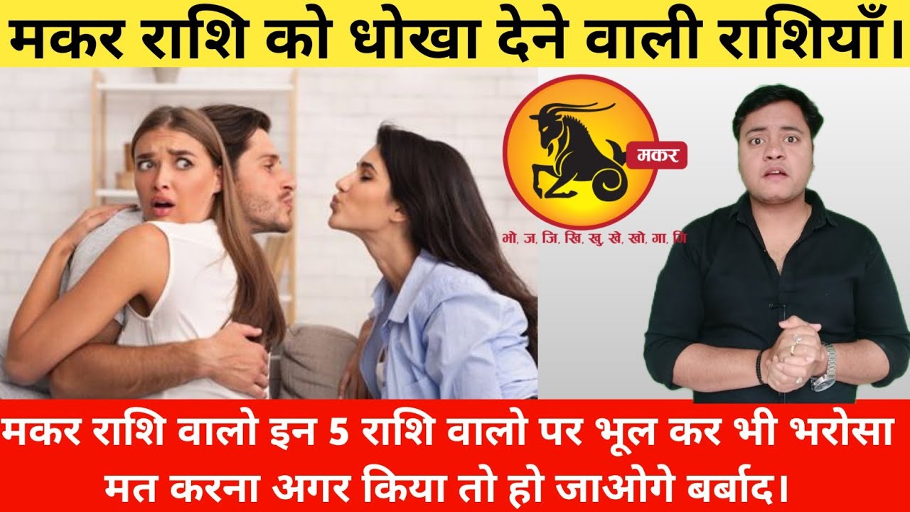 मकर राशि को धोखा देने वाली राशियाँ | Makar Rashi Love Tips | Capricorn Love Tips | ASTROWISH |