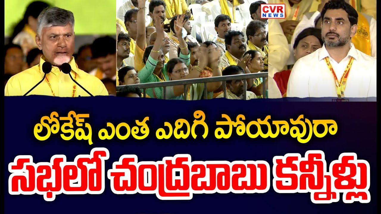 లోకేష్ ఎంత ఎదిగి పోయావురా..సభలో చంద్రబాబు కన్నీళ్లు | Nara Lokesh Emotional Over CBN Speech | CVR