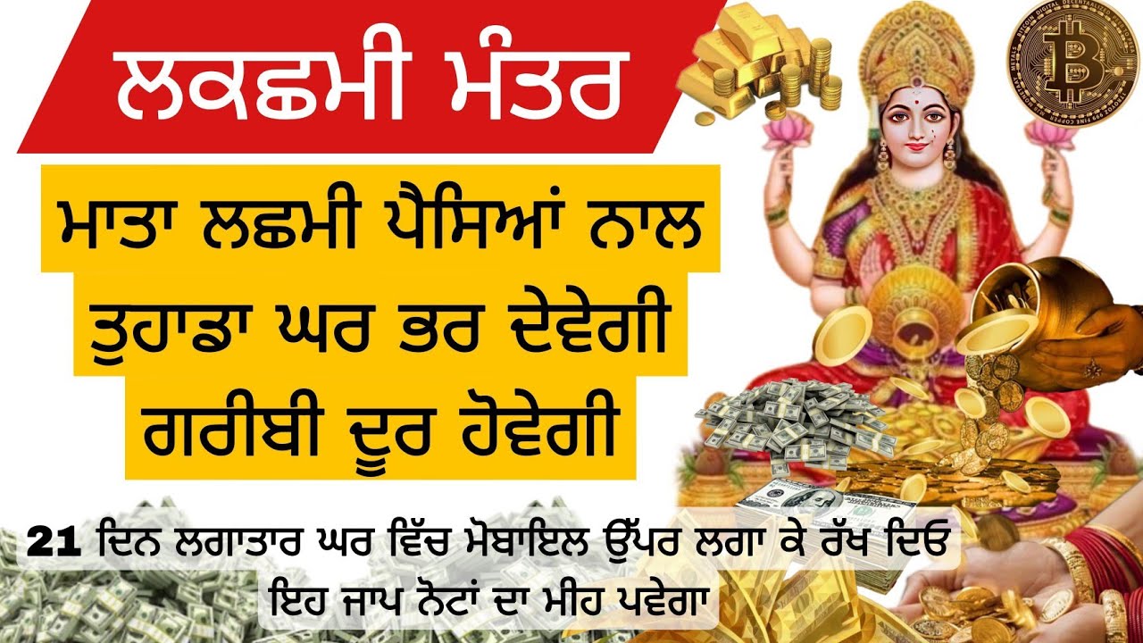 ਲਕਛਮੀ ਮੰਤਰ ਮਾਤਾ ਲਛਮੀ ਪੈਸਿਆਂ ਨਾਲ ਤੁਹਾਡਾ ਘਰ ਭਰ ਦੇਵੇਗੀ ਗਰੀਬੀ ਦੂਰ ਹੋਵੇਗੀ21 ਦਿਨ ਲਗਾਤਾਰ ਘਰ ਵਿੱਚ 