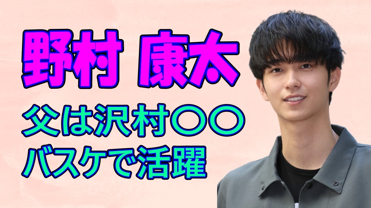 野村康太 バスケットボールで大活躍 父はあの俳優！