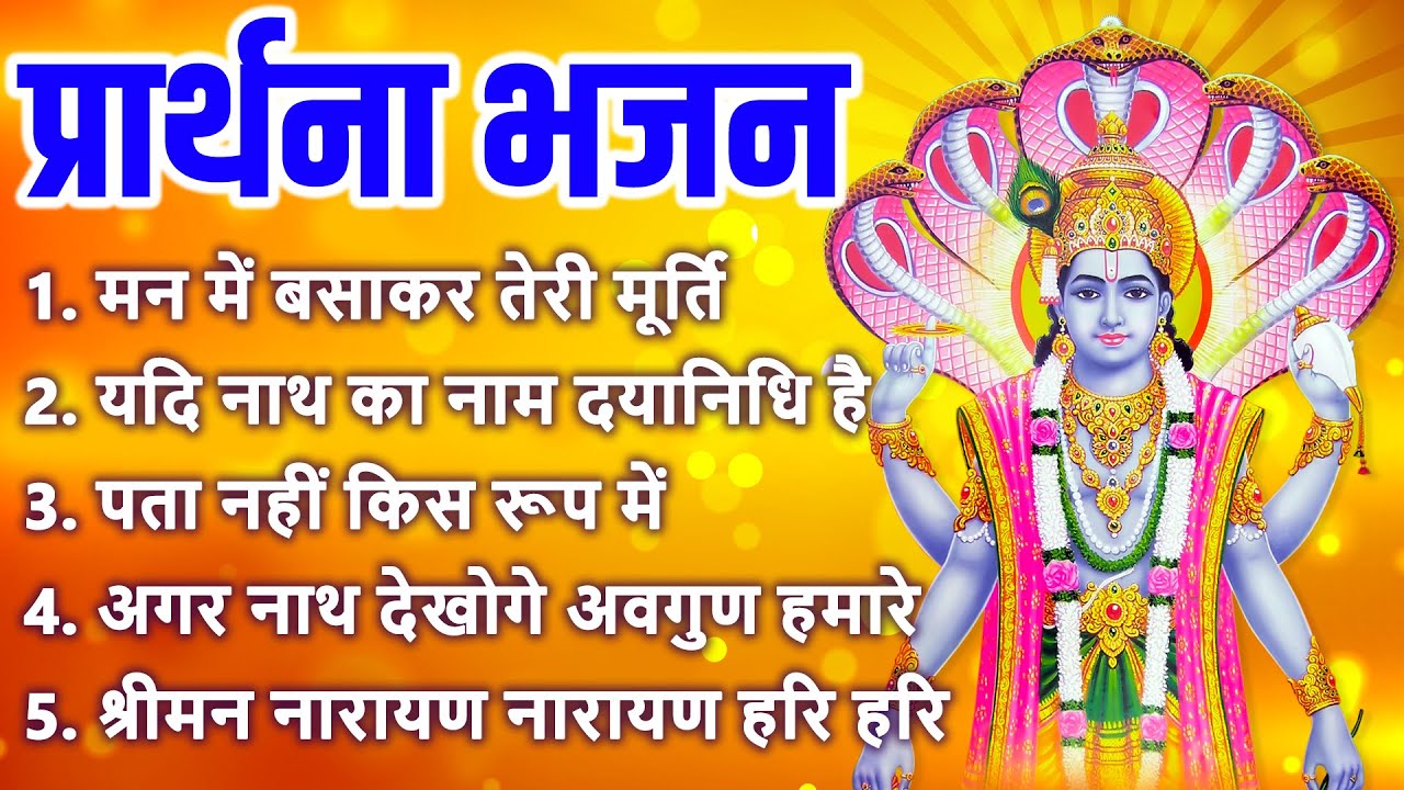 प्रार्थना भजन - मन में बसाकर तेरी मूर्ति, यदि नाथ का नाम दयानिधि है, पता नहीं किस रूप में नारायण मिल