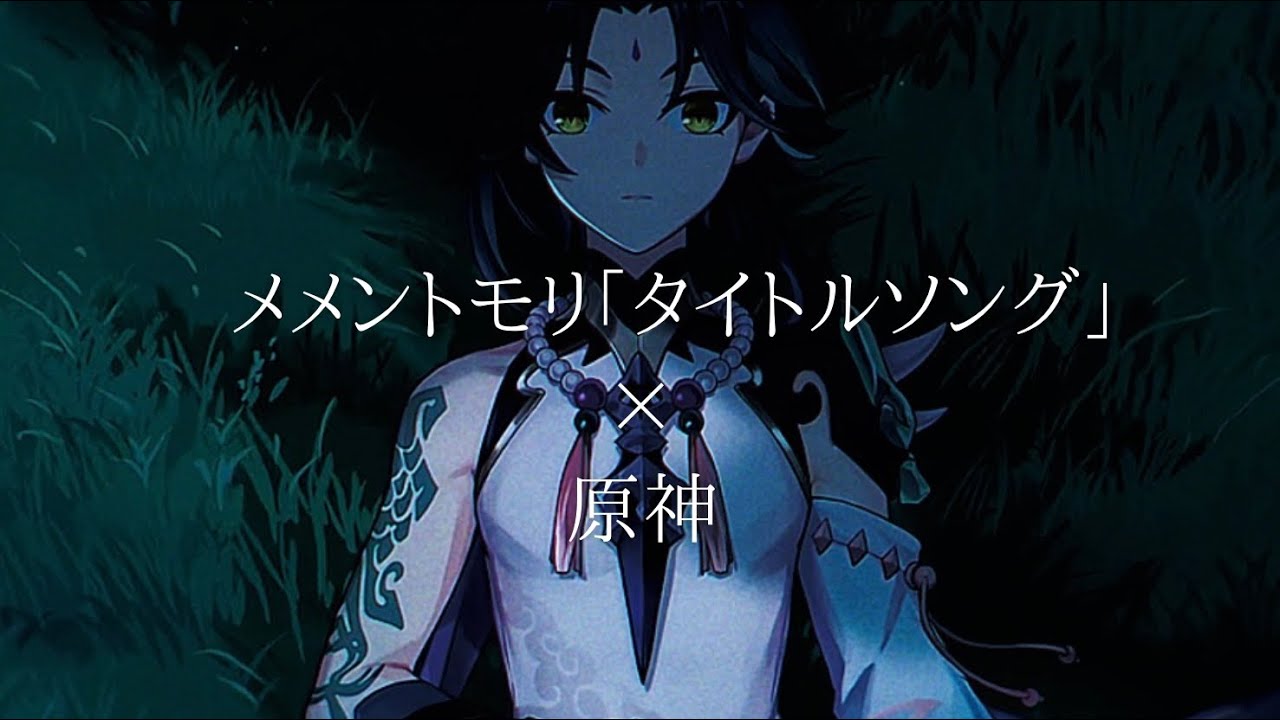 【原神MAD】【仙衆夜叉[主に魈]】           メメントモリ｢タイトルソング｣