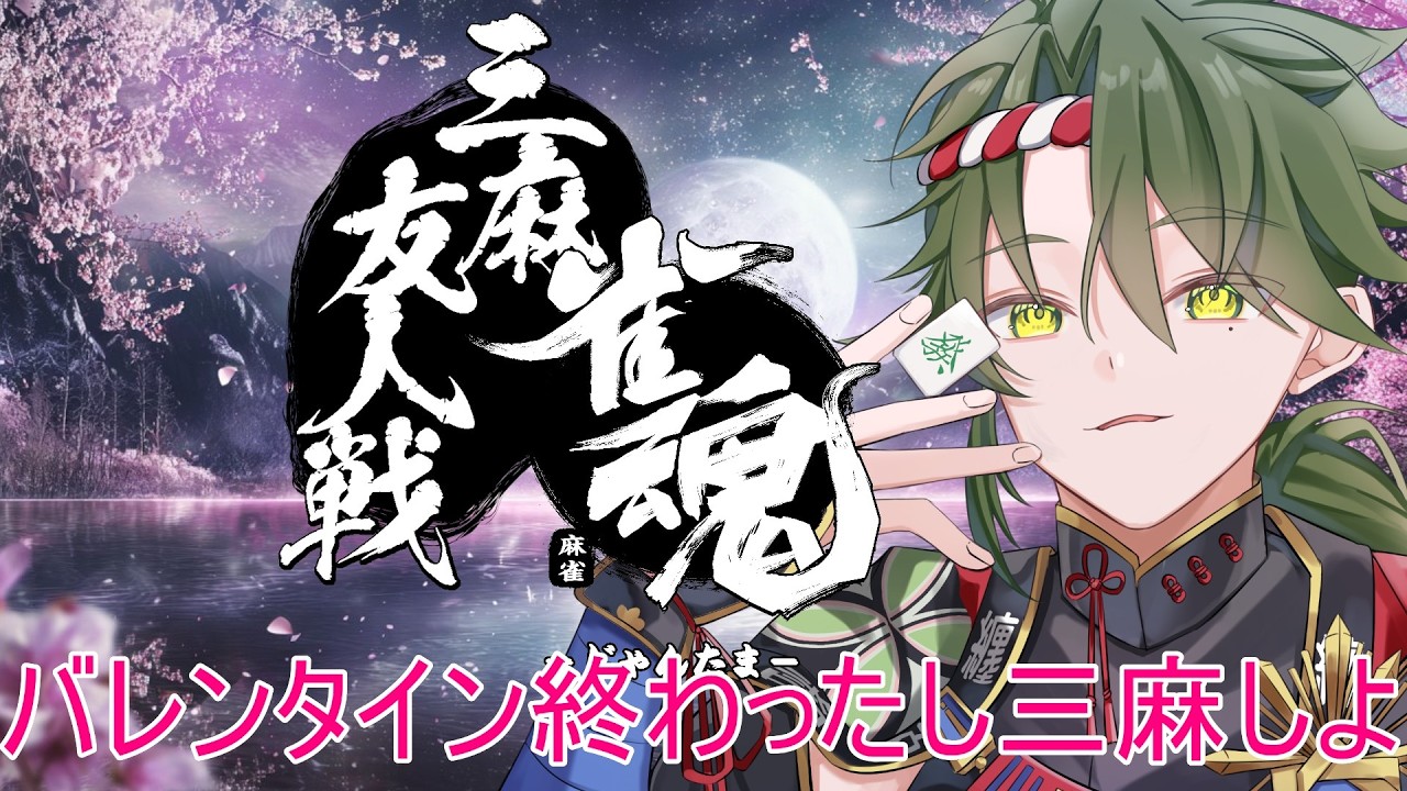 【#初見歓迎】雀魂参加型三麻！バレンタイン終わったし三麻するっきゃない（？）　#参加型 #雀魂 #三麻  #個人vtuber