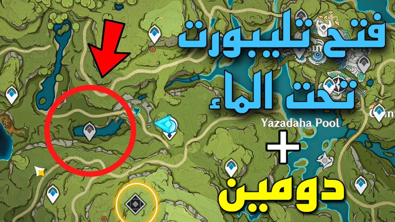 كيف تفتح التليبورت الموجود تحت الماء و الدومين الذي بجانبه في سوميرو | Genshin impact