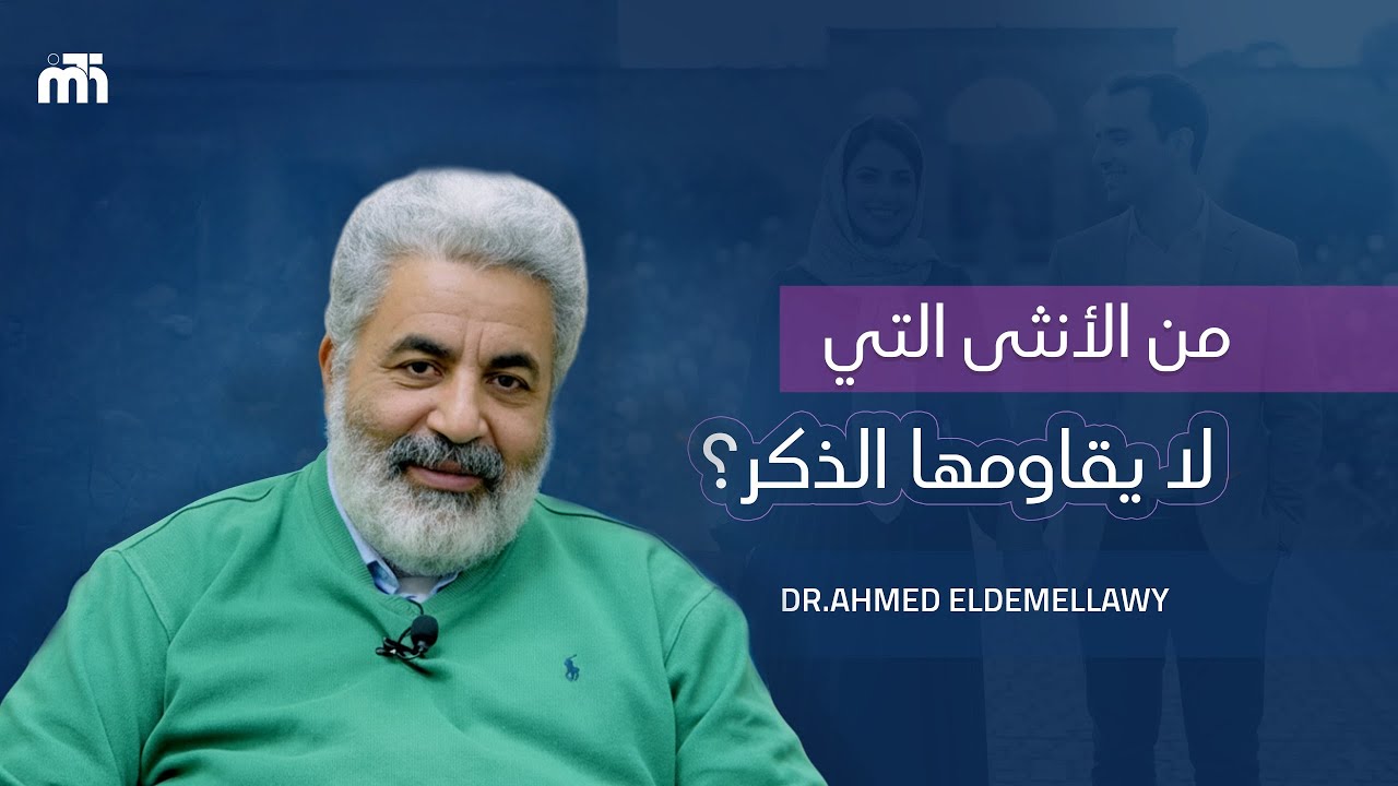 الأنثى التي لا يقاومها الذكر؟ وما هو مفهوم إدعاء خضوع الأنثي للذكر؟