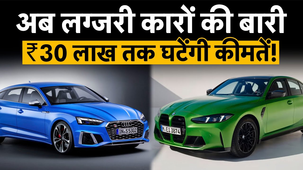 India EU FTA से सस्‍ती होंगी BMW, Mercedes, Audi | India EU Trade Deal | Mother of All Deals