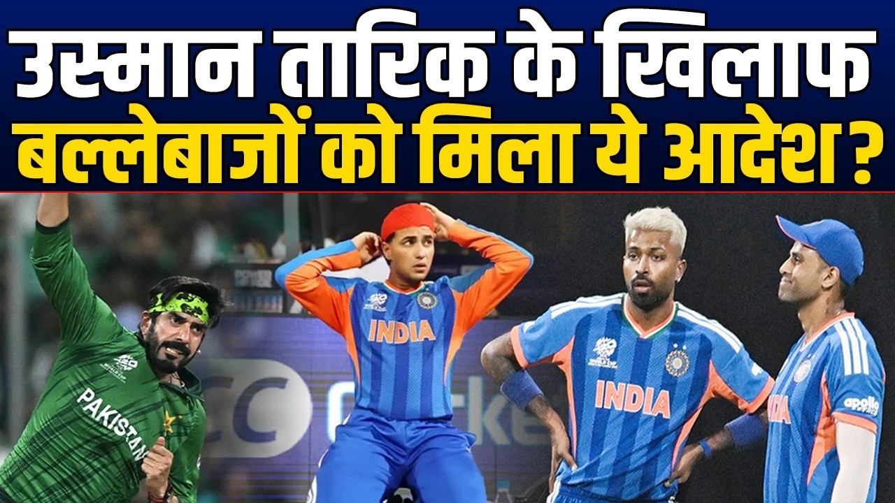 Usman Tariq के खिलाफ बन गया Team India की Batting का प्लान ?  IND vs PAK मैच से पहले बड़ा खुलासा