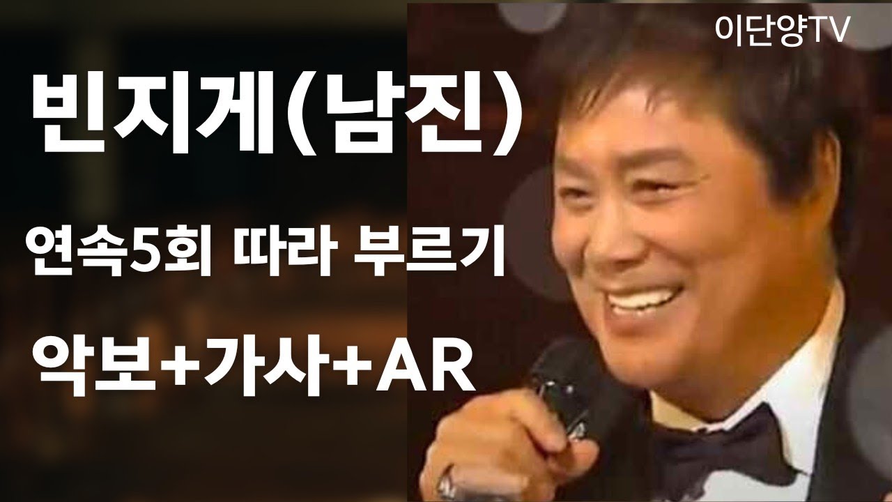 `빈지게`(남진) 연속5회 따라부르기 악보&가사&AR제공