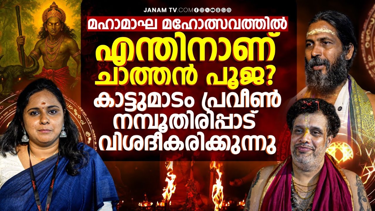 ചാത്തനെ ഭയക്കണമോ? | KATTUMADAM PRAVEEN NAMBOOTHIRIPPAD | Janam Online