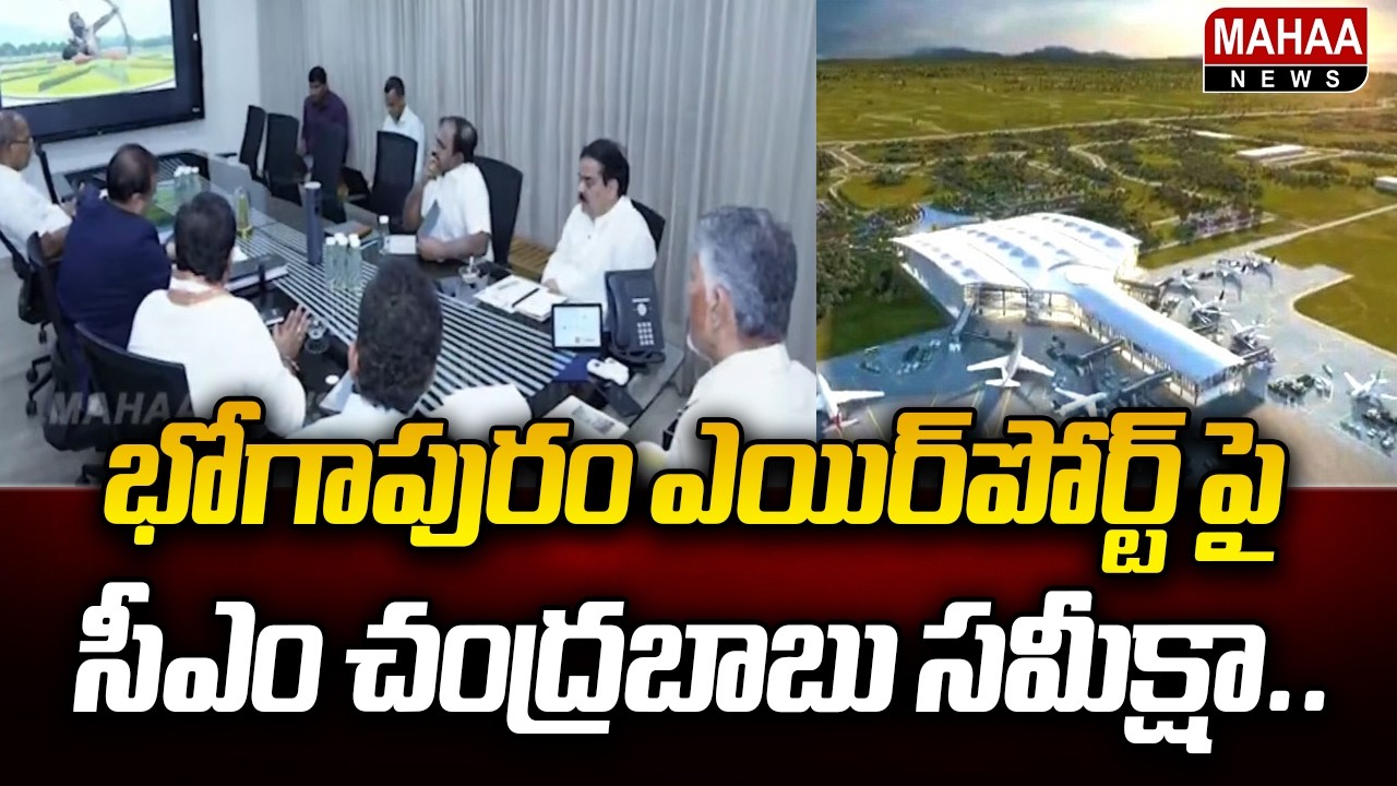 CM Chandrababu's Review on Bhogapuram Airport | CM Chandrababu | Mahaa News