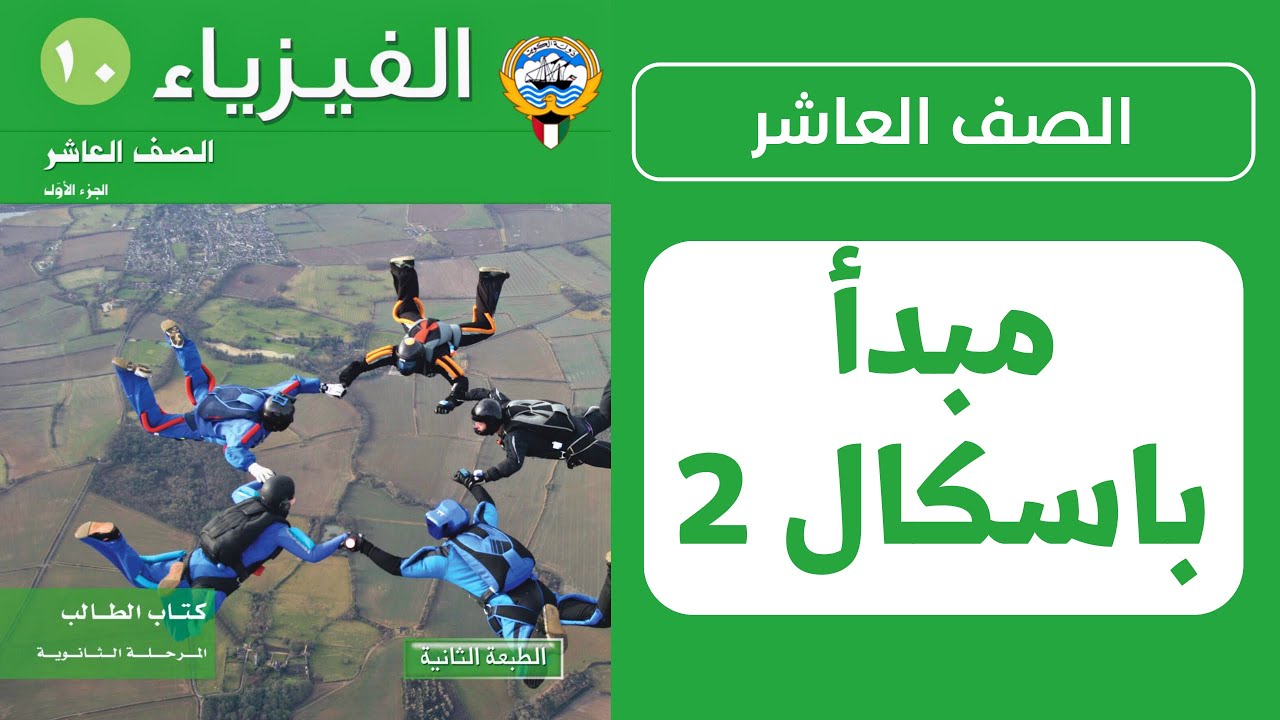 شرح درس خواص السوائل الساكنة (قاعدة /مبدأ باسكال) | الحصة 4️⃣ | فيزياء الصف العاشر