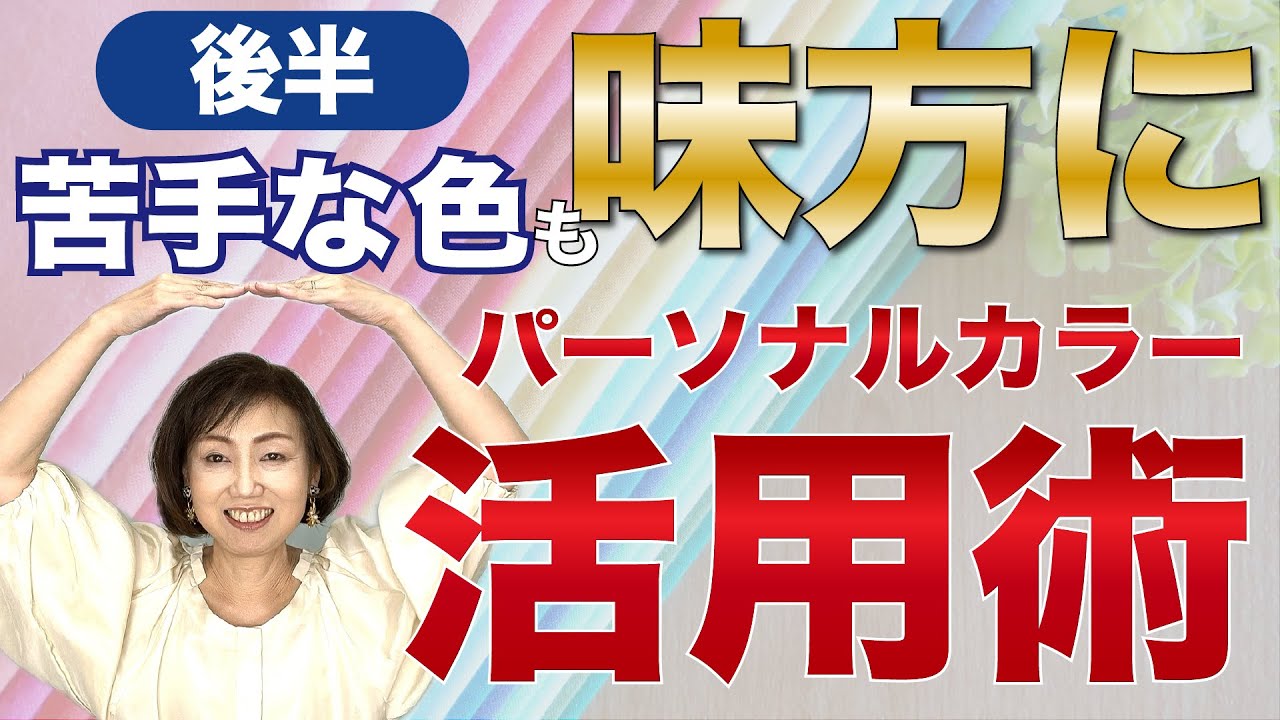 着られる色の幅はもっと広い！タイプだけで選ばないで！