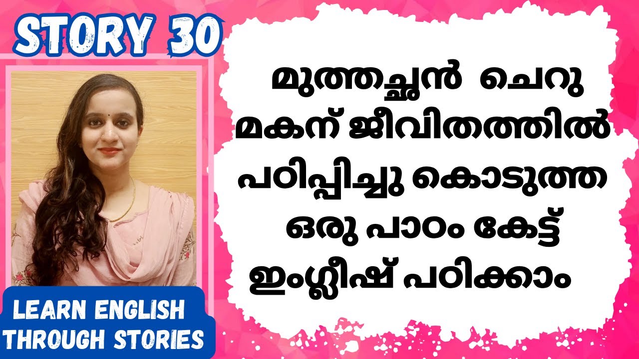 കഥകേട്ട് ഇംഗ്ലീഷ് പഠിക്കാം |STORY 30 | LEARN ENGLISH THROUGH STORIES #spokenenglishmalayalam