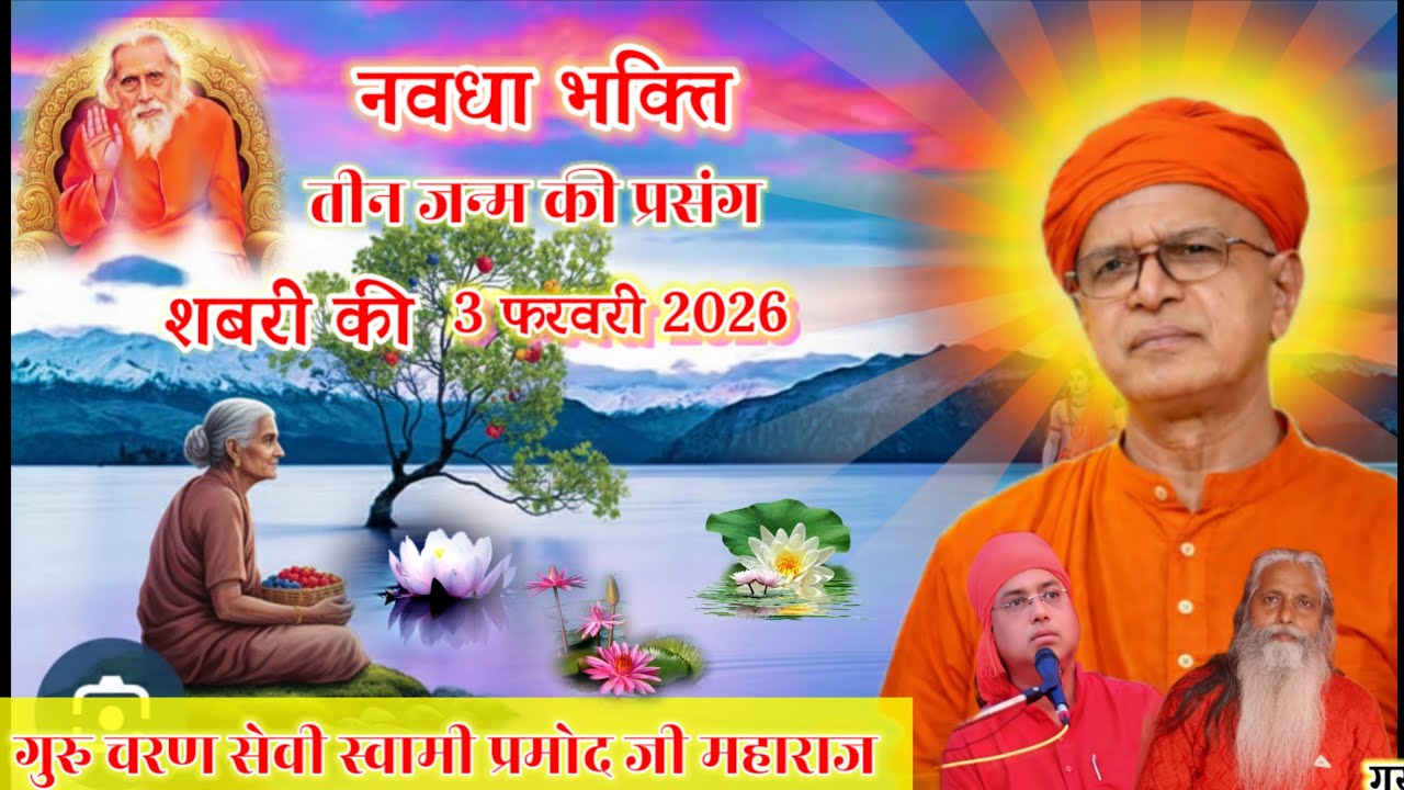 नवधा भक्ति शबरी की तीन जन्म का प्रसंग🌹बांका🌹झारखंड🌺 3 फरवरी 2026🌺