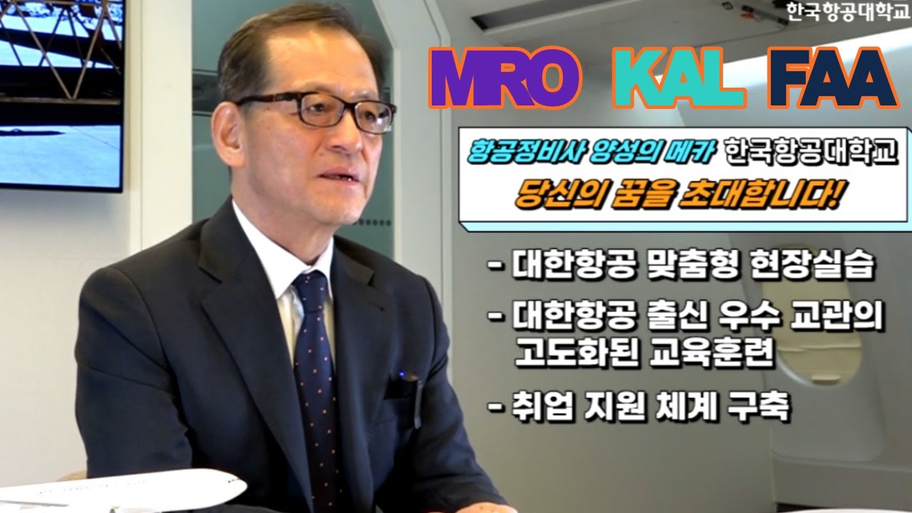 [#KAUmro0] 안보면 후회~ KAU 총장이 말하는 MRO의 미래! 항기원의 미래!!