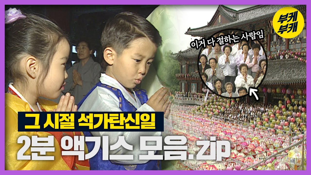 석가탄신일에 부처님도 보고 비빔밥도 먹는게 국룰 아님?│Back to the 부산│석가탄신일│부처님│불교│부산 추억여행│부산과거희귀영상│KBS부산영상아카이브