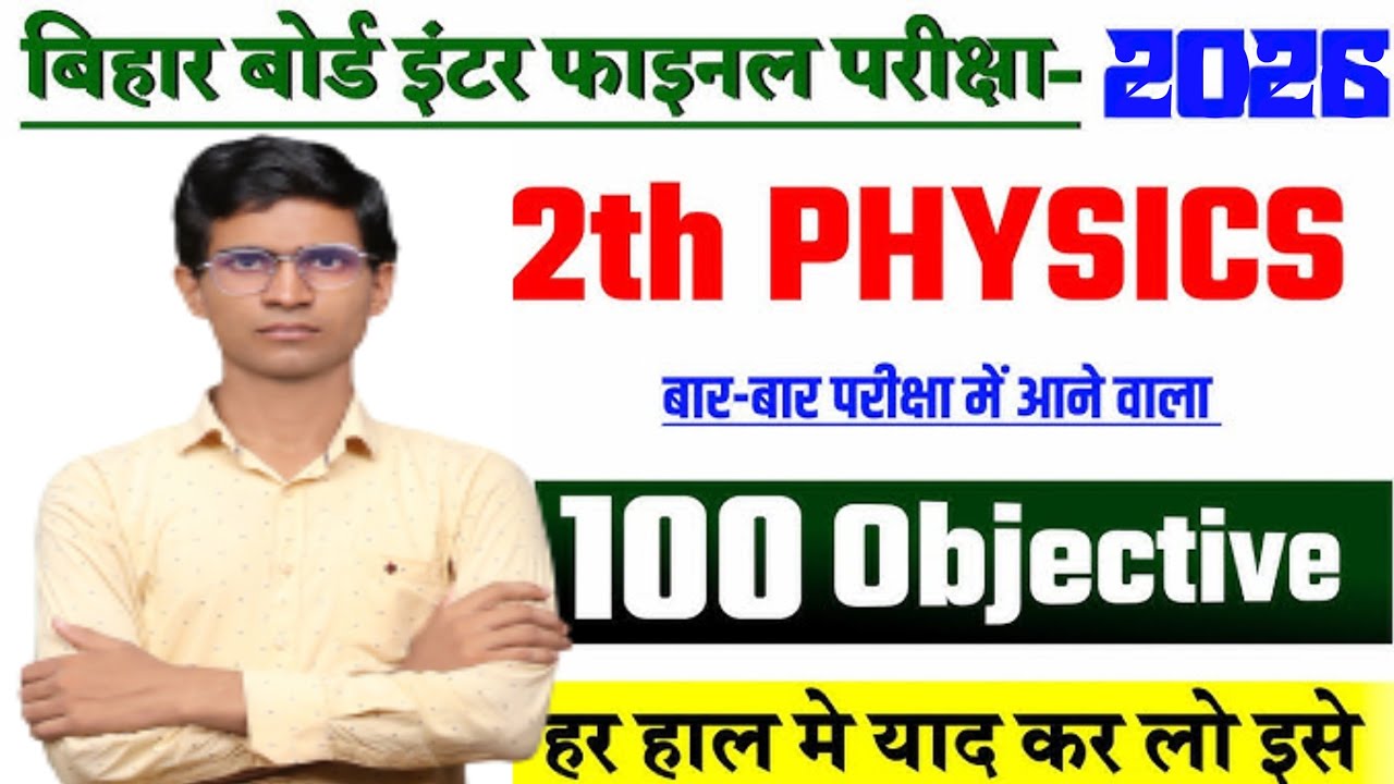 Class 12th physics  ✅ L 01 V.V.I. गेस क्वेश्चन 2026 के लिए objective viewed Board Exam 2026 ✅