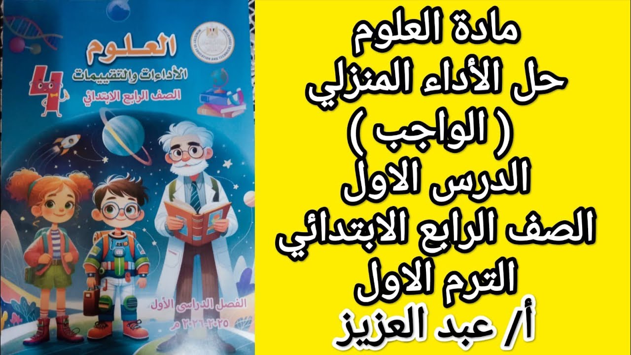 حل الاداء المنزلي ( الواجب ) الدرس الاول علوم للصف الرابع الترم الاول