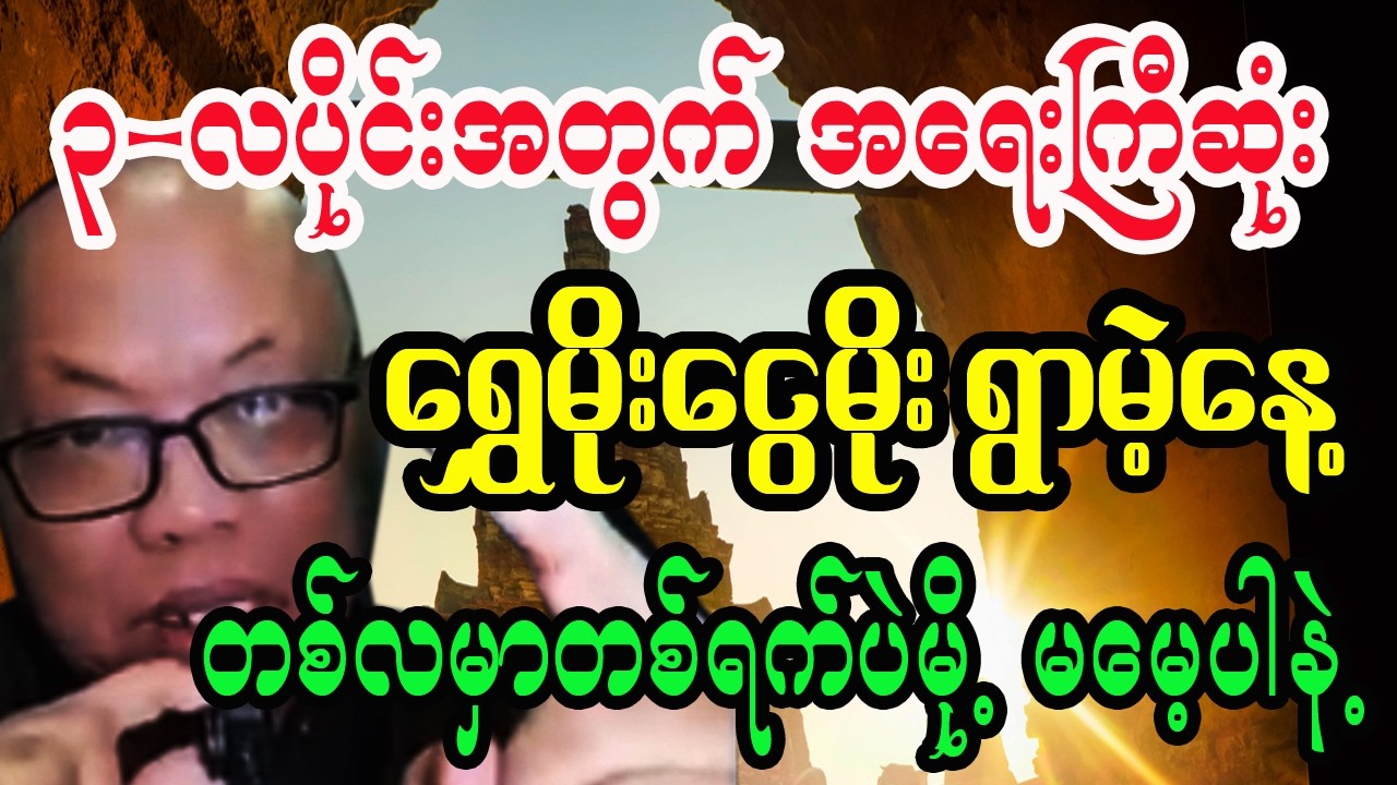 မတ်လအတွက် ဓနသိဒ္ဓိနက္ခတ်စန်းယှဉ်သော ရွှေမိုးငွေမိုးရွာမဲ့နေ့ ကုသိုလ်ယတြာ