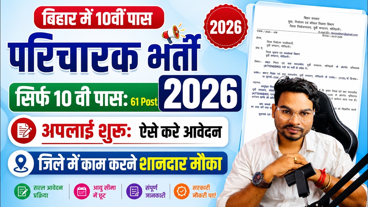 Bihar Jila Court Attender Vacancy 2026 Form kaise Bhare | बिहार 10वी पास परिचारक भर्ती आवेदन शुरू