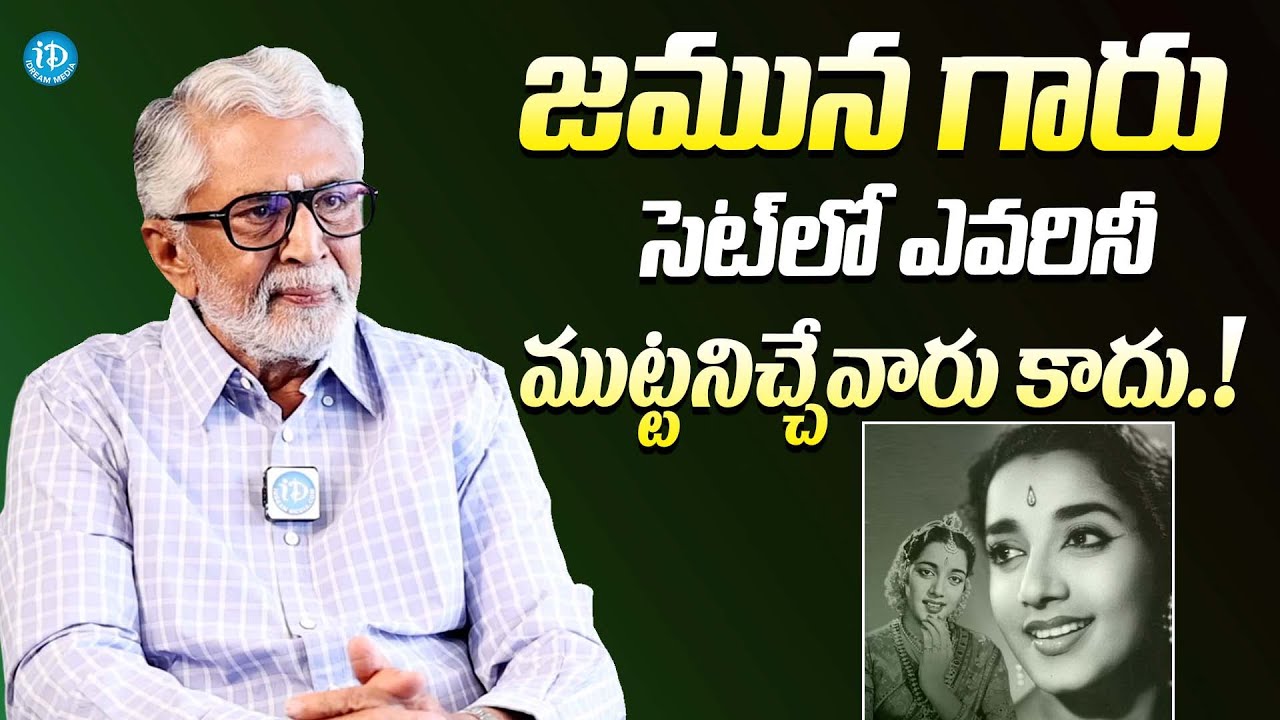 జమున గారు అసలు ముట్టనిచ్చేవారు కాదు || Actor Murali Mohan About Jamuna Behavior