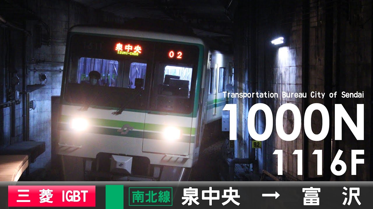 【全区間ﾊﾞｲﾉｰﾗﾙ走行音】仙台市交通局1000N系1011F［三菱IGBT-VVVF］＜地下鉄南北線＞泉中央→富沢（ドアブザー車）