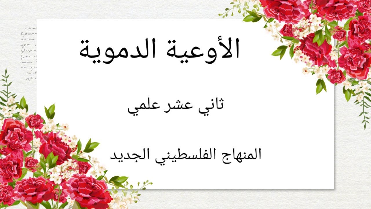 الاوعية الدموية -جهاز الدوران