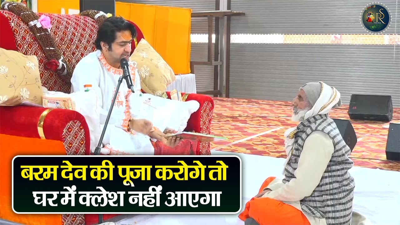 बरम देव की पूजा करोगे तो घर में क्लेश नहीं आएगा ~ Bageshwar Dham Sarkar Divya Darbar | Latest Video