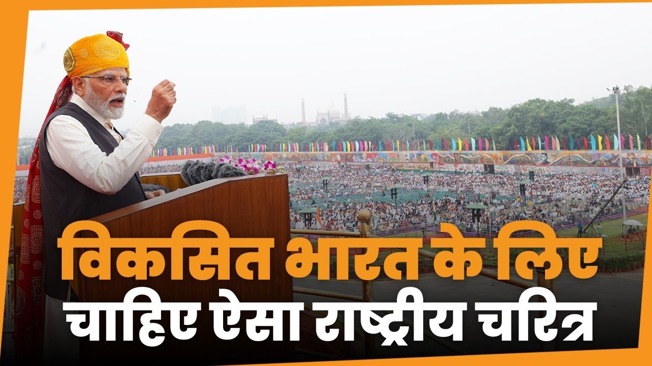 पीएम नरेन्द्र मोदी: दुनिया के जिन देशों ने प्रगति की है उनका एक राष्ट्रीय चरित्र रहा है...
