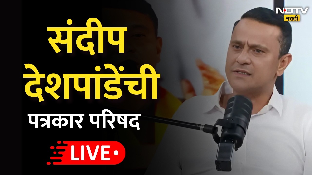 मनसे नेते Sandeep Deshpande  यांची पत्रकार परिषद LIVE | NDTV मराठी