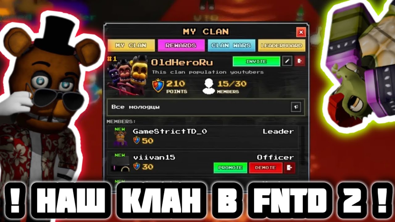 😎 Я С РУНЕЕМ СОЗДАЛ ТОП КЛАН В FNAF TOWER DEFENSE 2 😎