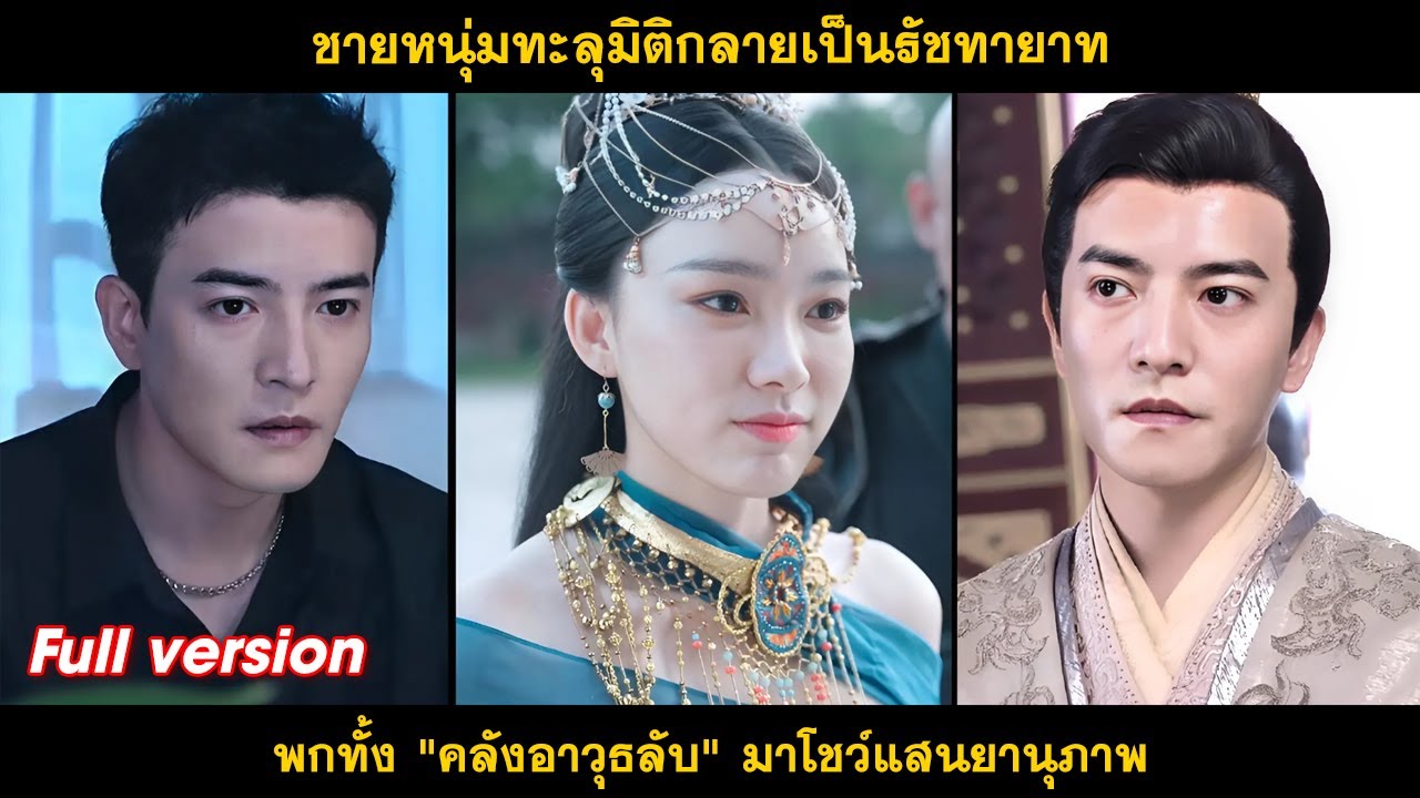 ชายหนุ่มทะลุมิติกลายเป็นรัชทายาท, พกทั้ง 