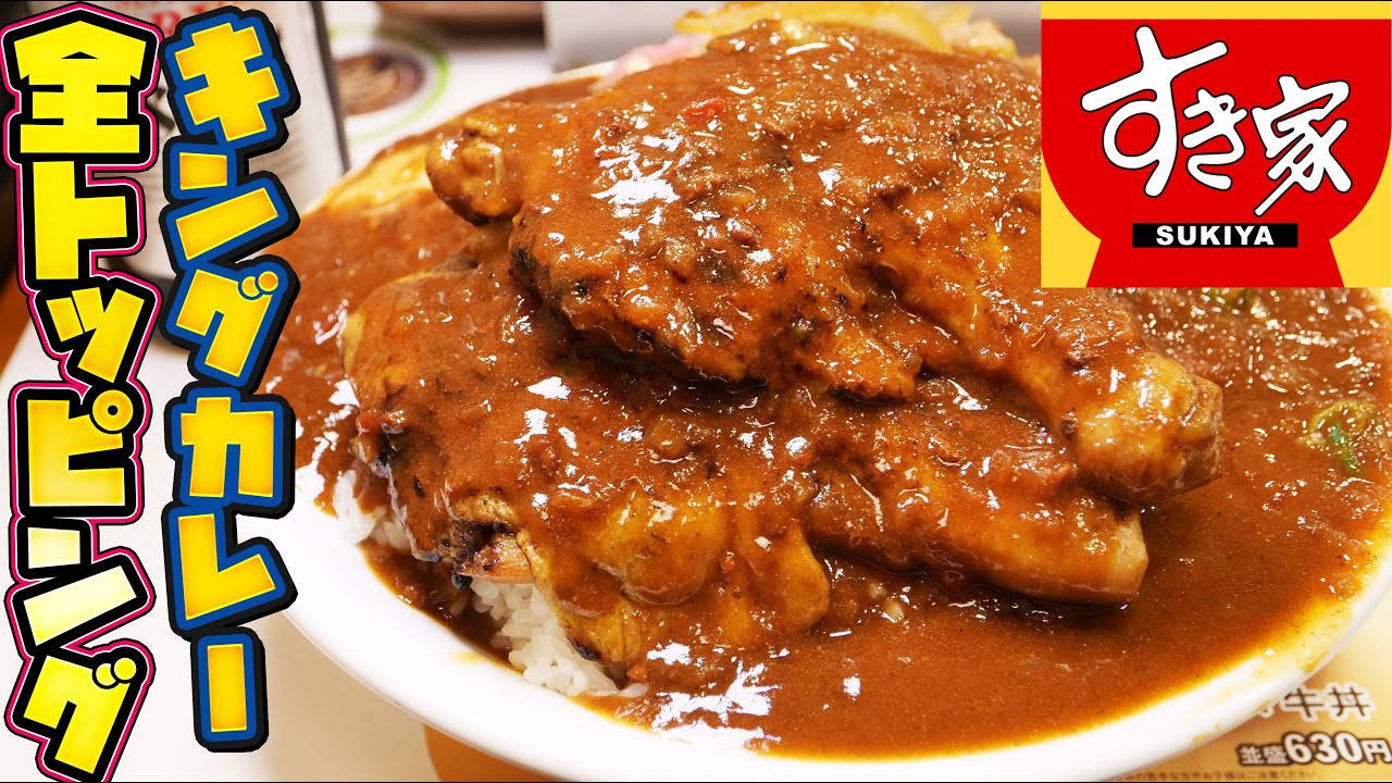 【すき屋】超デカ盛りキングカレー全トッピングを爆食！