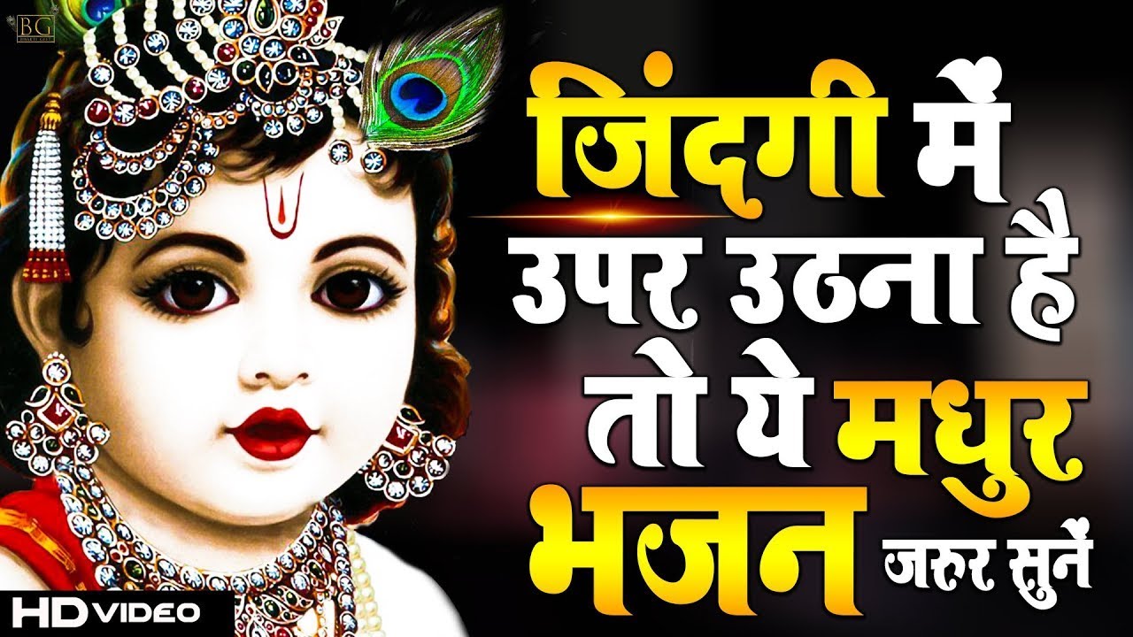 जिस घर में कृष्णजी का ये शक्तिशाली भजन सुना जाता है वहां दुर्भाग्य, दरिद्रता, भूत प्रेत नहीं आते है