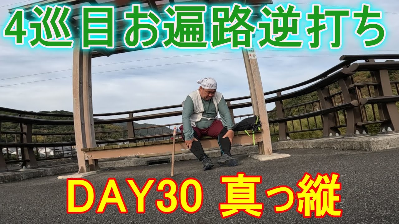【4巡目お遍路】【逆打ち】DAY30(2024/12/20)真っ縦