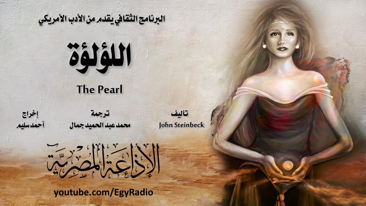 من الأدب الأمريكي׃ اللؤلؤة ˖˖ جون ستاينبيك