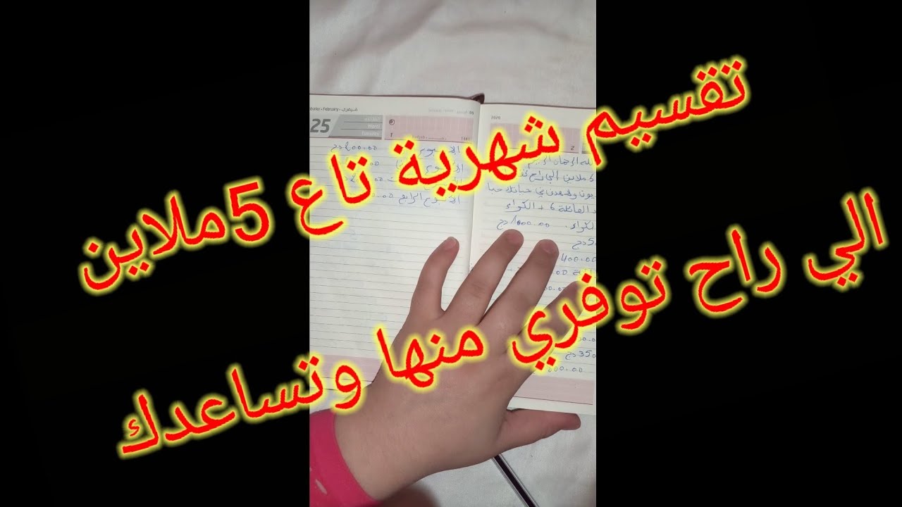 تقسيم شهرية تاع 5ملاين الي راح يساعدك وتوفري وتكملي هدفك انشاء الله