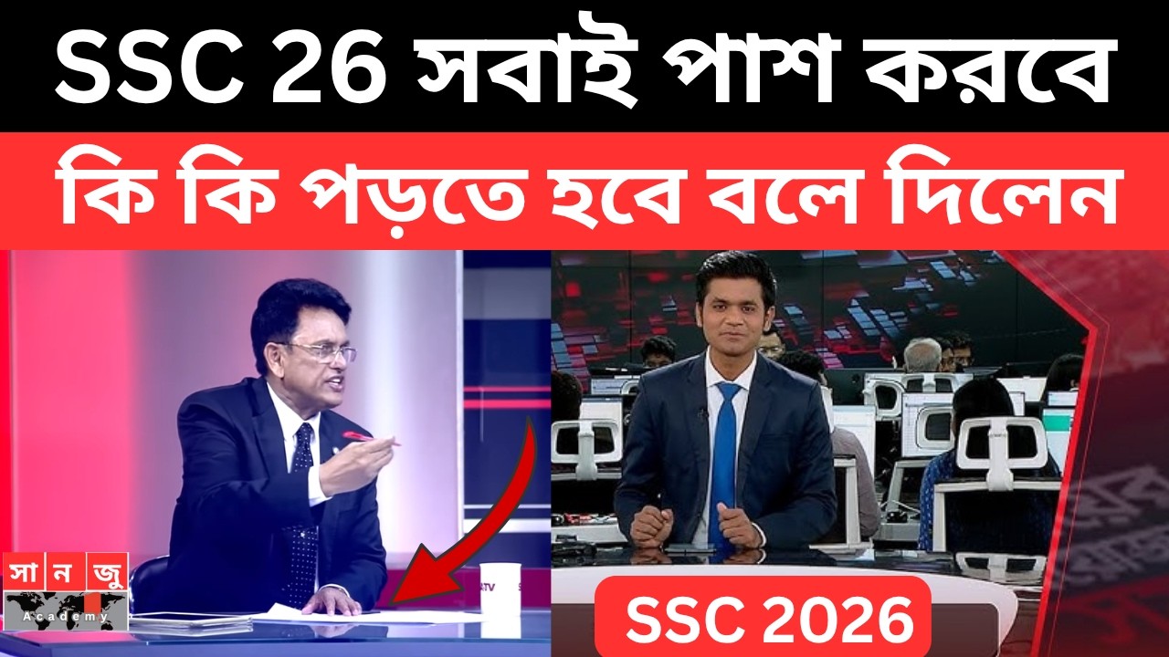 SSC 2026 সবাই পাশ করবে। কারন কি কি পড়তে হবে বললেন।ssc 2026 exam news|ssc 2026 suggestion|এসএসসি ২০২৬