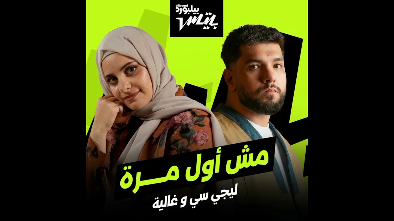مش اول مره - بدون موسيقى - ليجى سي وغاليه #اغاني_بدون_موسيقى #اكسبلور  