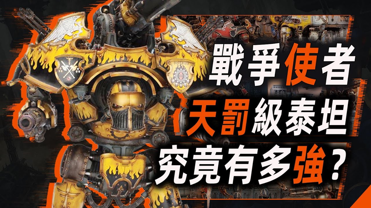 戰爭使者天罰級泰坦，究竟有多強？【戰錘40K】