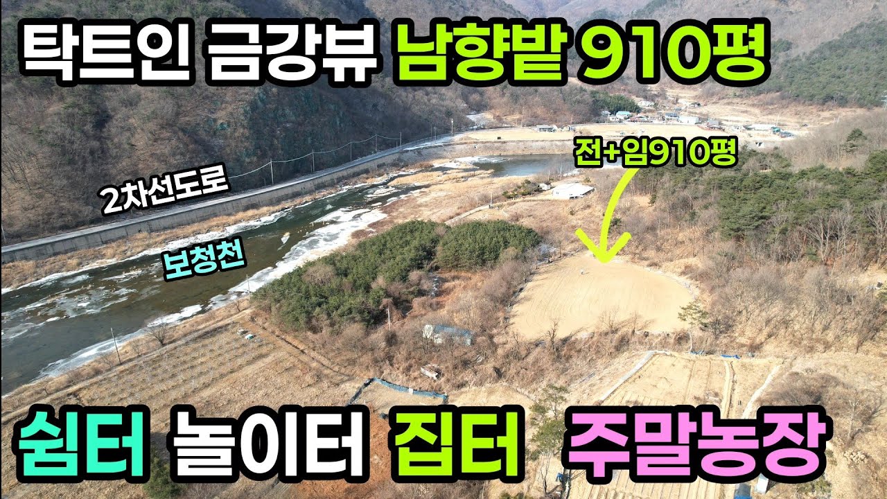 (767번)금강뷰 배산임수지형 밭과임야 910평 1억 옥천 청산면 #옥천부동산 #충북옥천토지 #금강변