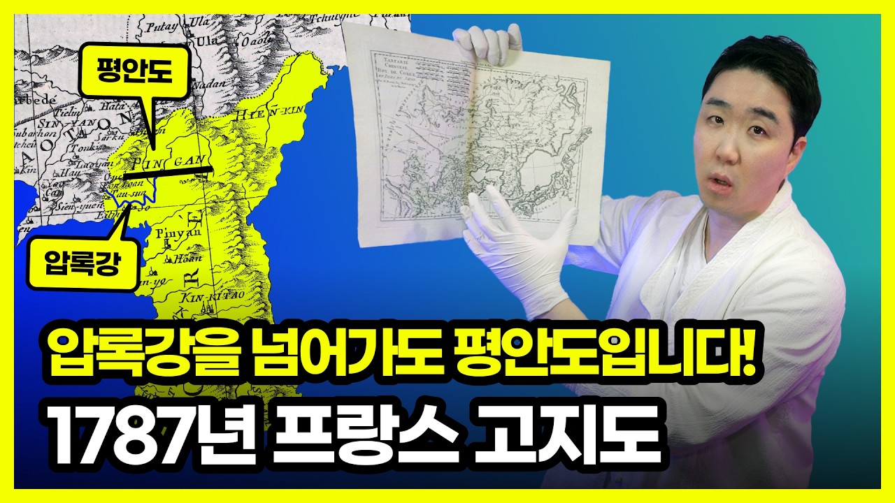 역사적발견! 압록강 너머도 평안도! 그리고 많은 지명이 남아 있어요! 1787년 프랑스에서 제작된 지도 속 COREE의 모습은 우리가 생각했던 것보다 훨씬 크고 넓어요!