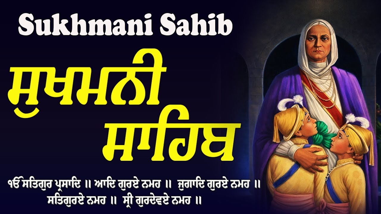 Sukhmani Sahib Full Path | ੧੨ ਪੋਹ - ਸ਼ਹੀਦੀ ਜੋੜ ਮੇਲਾ | Sukhmani Sahib | ਸੁਖਮਨੀ ਸਾਹਿਬ | Sukhmani Sahib