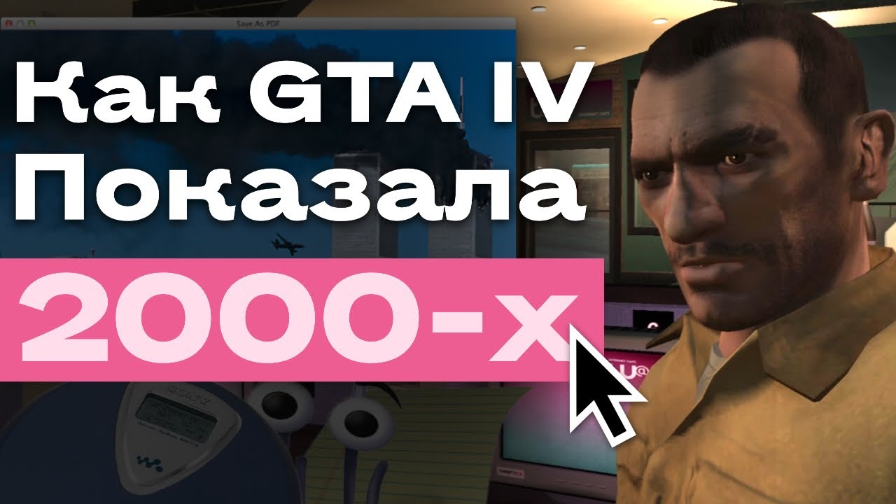 Ностальгия по нулевым: как GTA IV показала ту эпоху