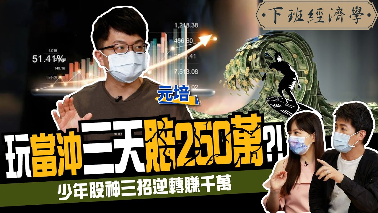 【股票】八年級生靠5萬滾出千萬，玩當沖竟三天賠250萬？！ ft.元培、主播蔡尚樺｜下班經濟學178