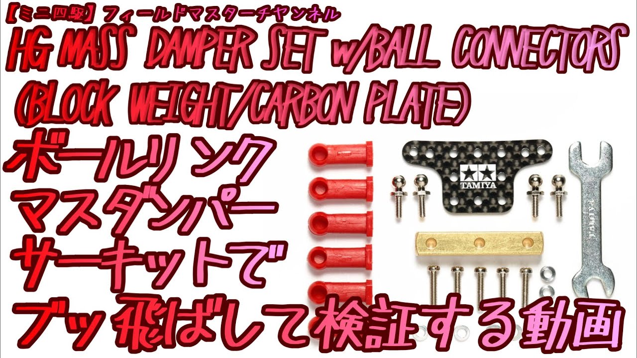【ミニ四駆】ボールリンクマスダンパー(カーボン)再販!!サーキットでブッ飛ばして走行検証する動画_ローリングパークナカノ