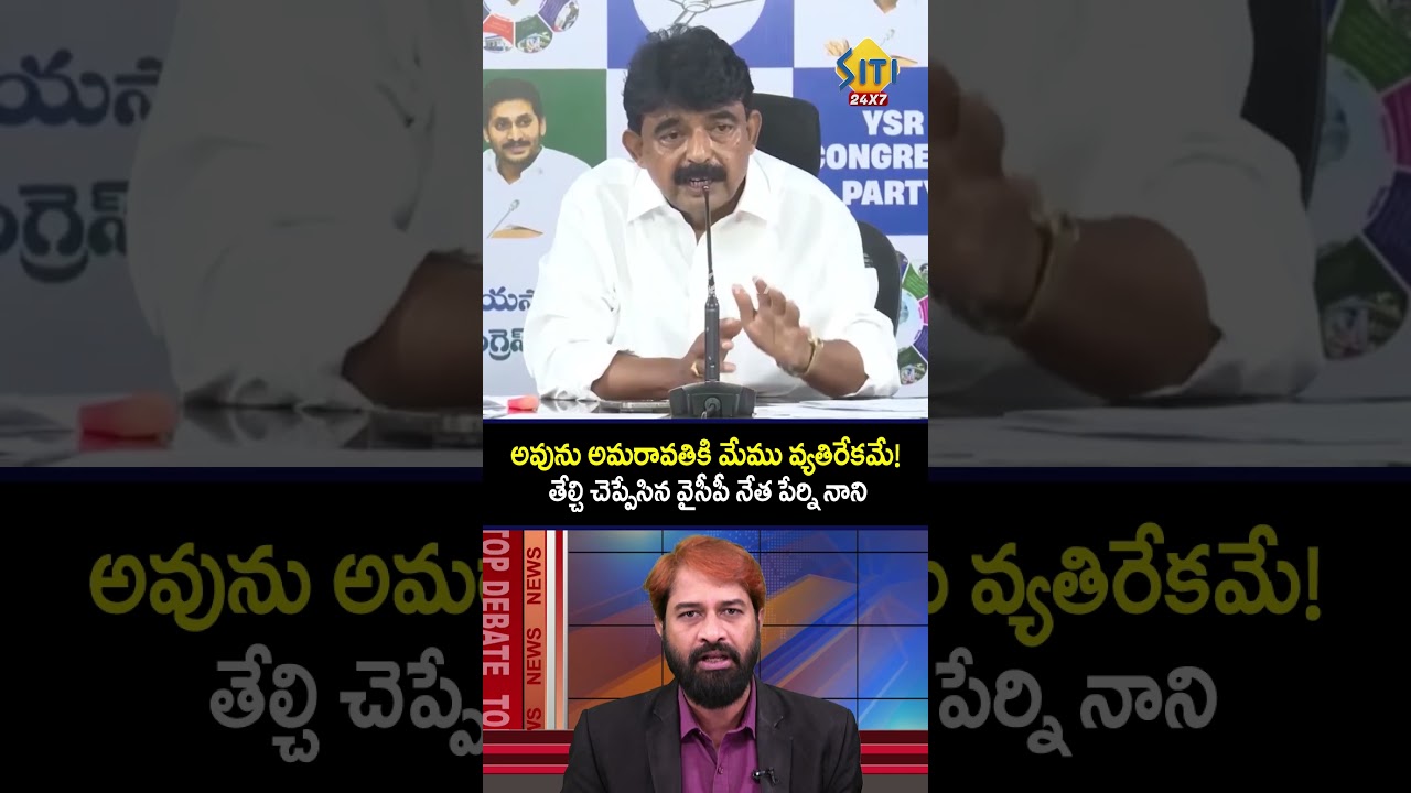Да, мы против Амаравати.. #perninani #amaravati #ysrcp #ysjagan #chandrababu #naralokesh