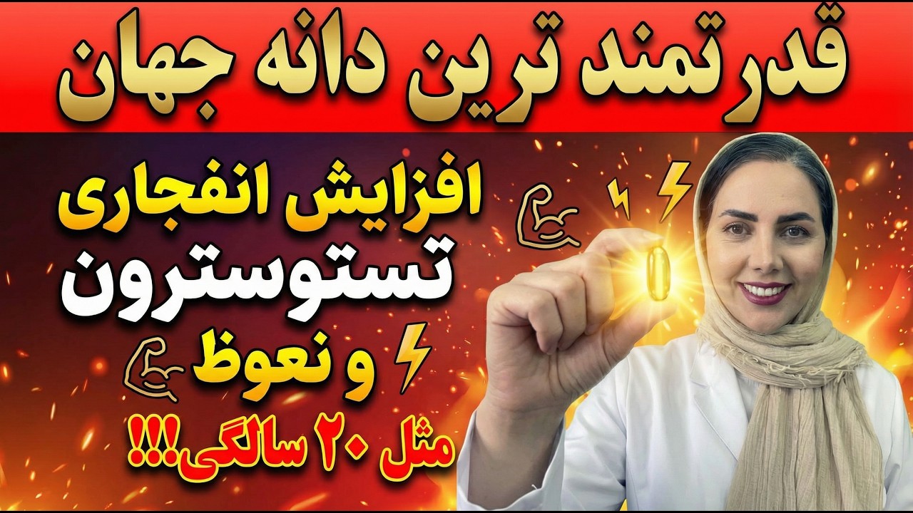 متخصص اورولوژی فاش کرد: این ۴ آجیل تستوسترون شما را افزایش می‌دهند و ۲ آجیل که آن را از بین می‌برند!