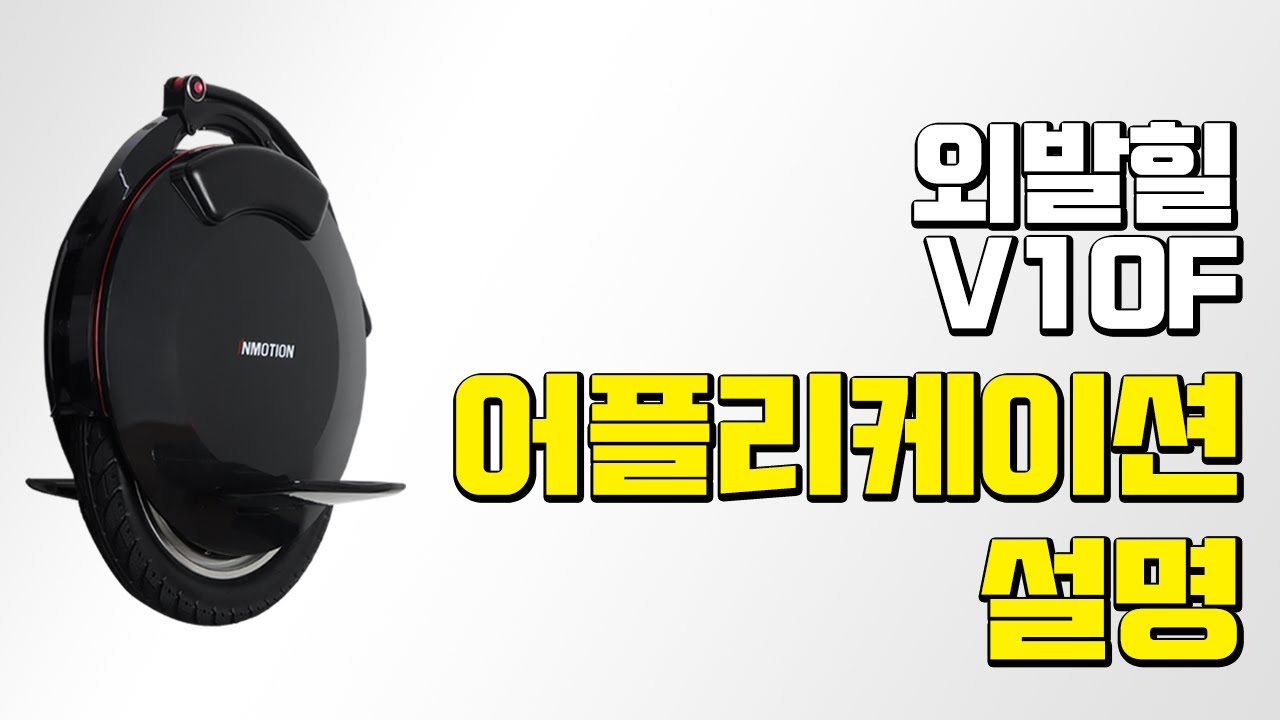 [갓웨이코리아] 외발힐 V10F 어플리케이션 안내 영상